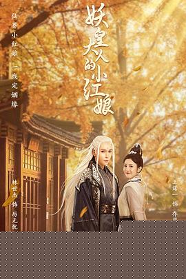 妖皇大人的小红娘