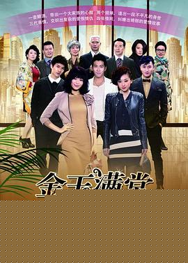 金玉满堂2013
