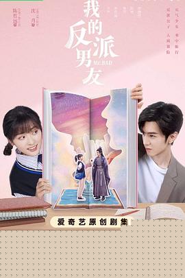 我的反派男友