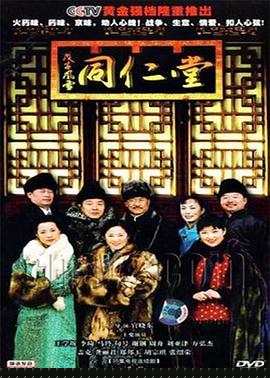 戊子风雪同仁堂