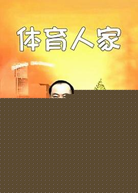 体育人家