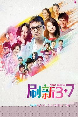 刷新3 7