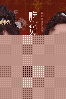 吃货皇后1