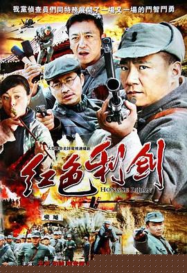 红色利剑