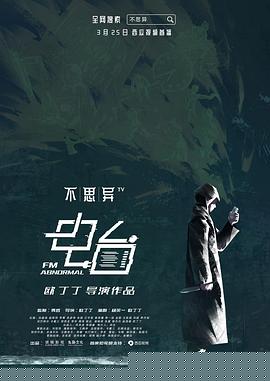 不思异：电台