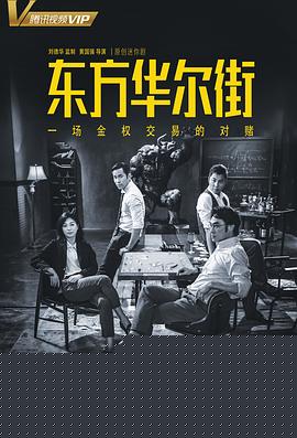 东方华尔街