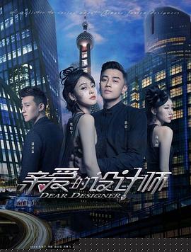 亲爱的设计师