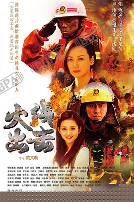 火线出击上