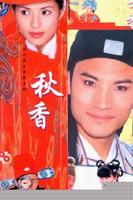 秋香情戏唐伯虎