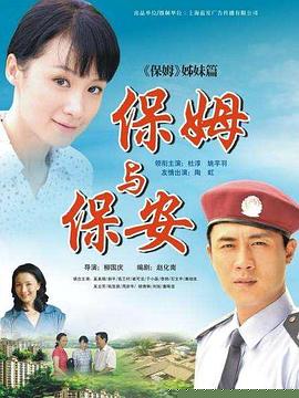 保姆与保安
