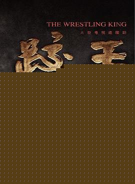 跤王