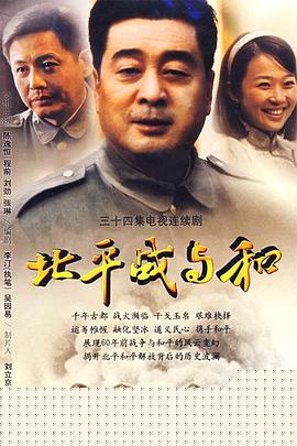 北平战与和