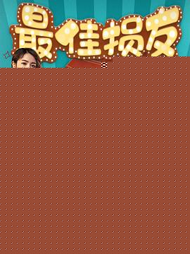 最佳损友2020