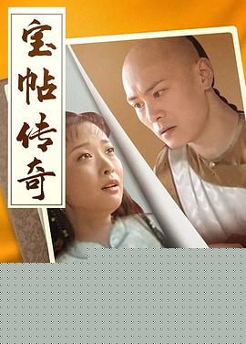 宝帖传奇