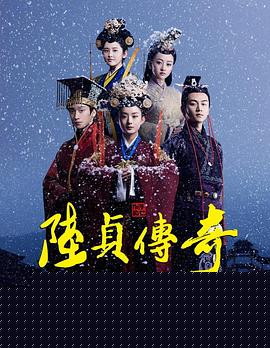 陆贞传奇