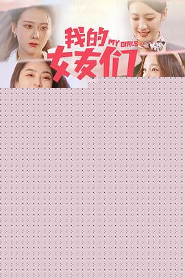 我的女友们