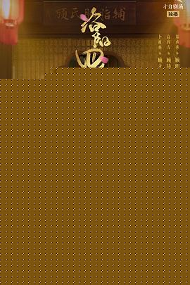 洛阳四千金