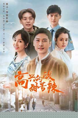 高兴的酸甜苦辣