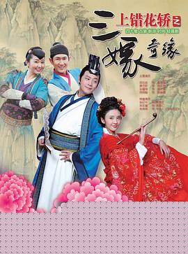 上错花轿之三嫁奇缘