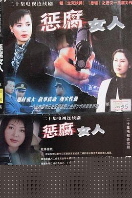 惩腐女人
