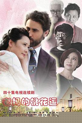 老妈的桃花运
