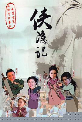侠隐记