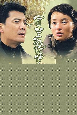 守望爱情