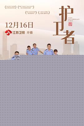 护卫者2022