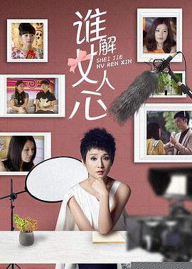 谁解女人心