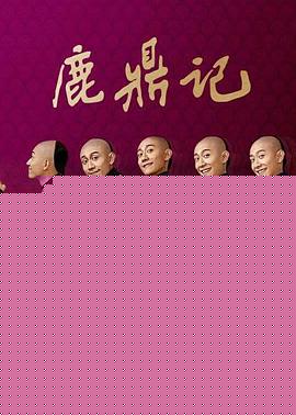 鹿鼎记2020