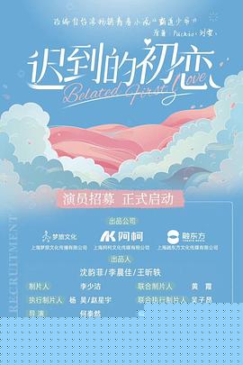 迟到的初恋