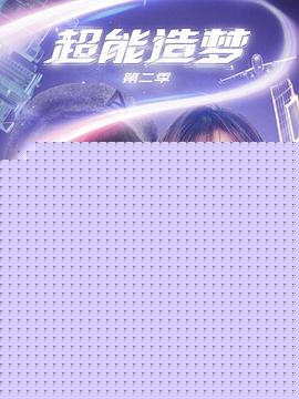 超能造梦第二季