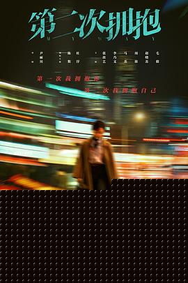 第二次拥抱
