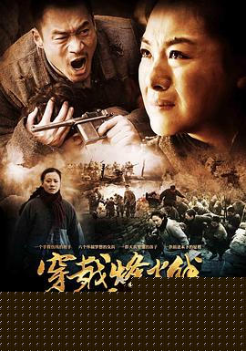 穿越烽火线