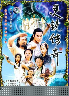 灵镜传奇