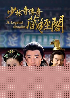 少林寺传奇藏经阁