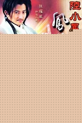 陆小凤之凤舞九天2001