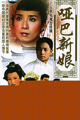 哑巴新娘