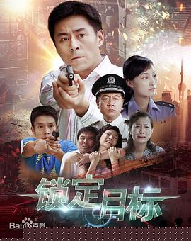 锁定目标