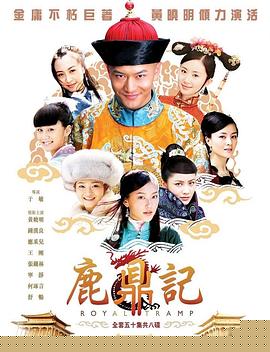 鹿鼎记2008