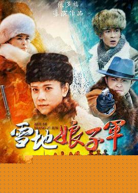 雪地娘子军