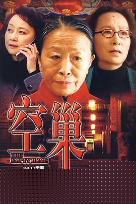 空巢