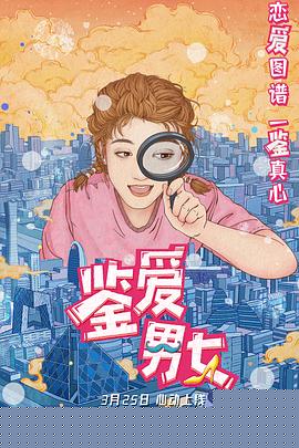 鉴爱男女第一季