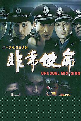 非常使命