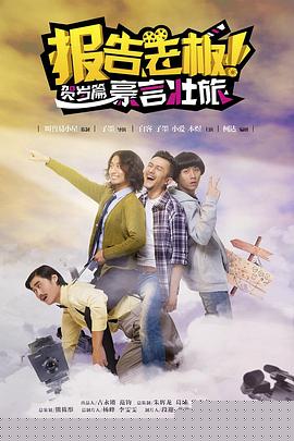 报告老板之豪言壮旅