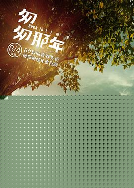 匆匆那年