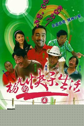 杨光的快乐生活4