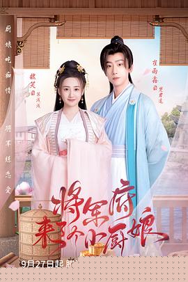 将军府来了个小厨娘