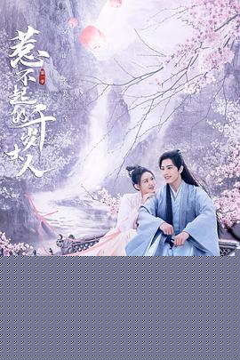 惹不起的千岁大人