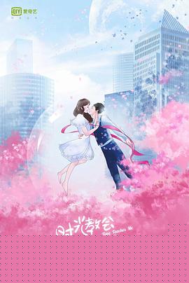时光教会我爱你第一季